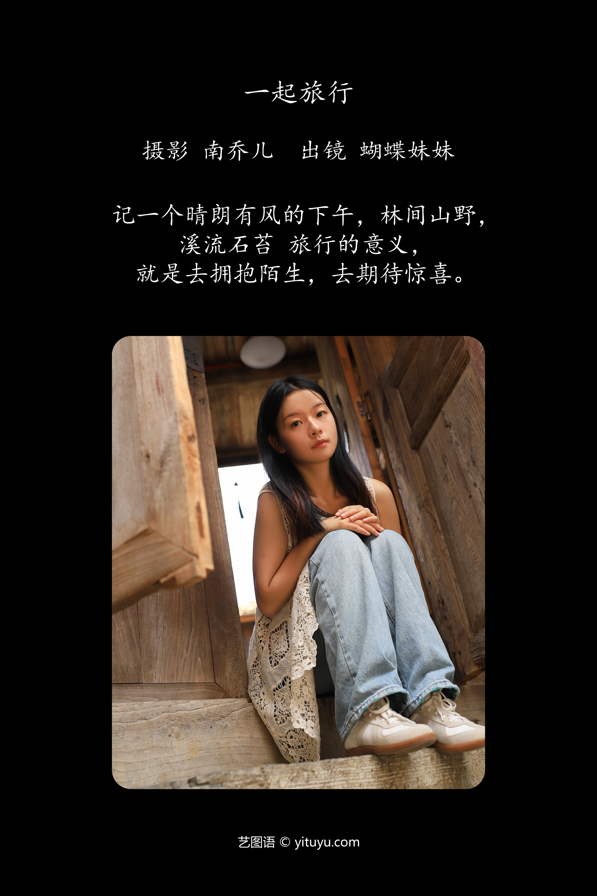 [YITUYU艺图语]2024.12.18 一起旅行 蝴蝶妹妹 1